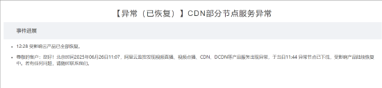 盛金缘证券 阿里云：视频直播等产品服务出现异常，目前已全部恢复