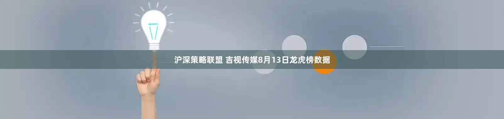 沪深策略联盟 吉视传媒8月13日龙虎榜数据
