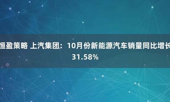恒盈策略 上汽集团：10月份新能源汽车销量同比增长31.58%